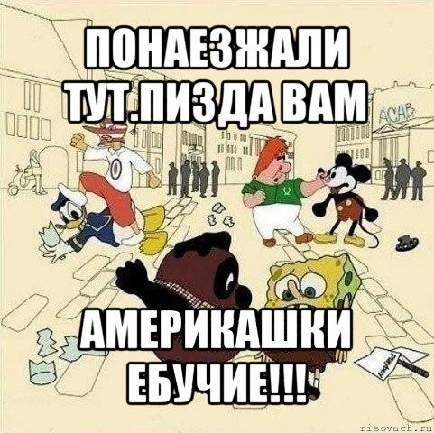 понаезжали тут.пизда вам америкашки ебучие!!!, Мем  Понаехали