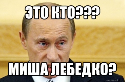 это кто??? миша лебедко?, Мем путин