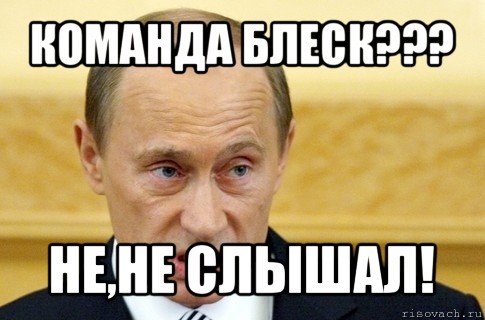 команда блеск??? не,не слышал!, Мем путин