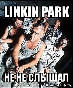 linkin park не не слышал