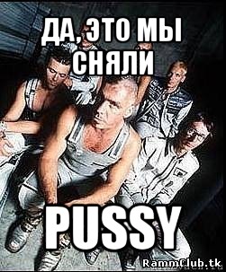 да, это мы сняли pussy