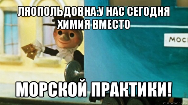 ляопольдовна:у нас сегодня химия вместо морской практики!, Мем  шапокляк