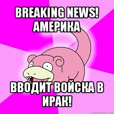 breaking news! америка вводит войска в ирак!