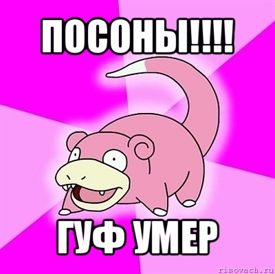 посоны!!! гуф умер, Мем слоупок