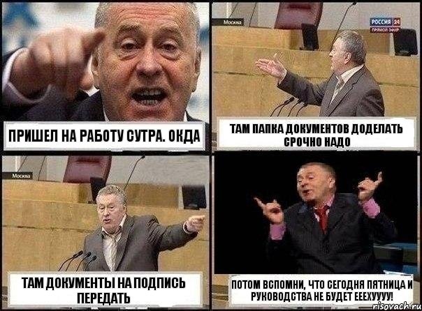 пришел на работу сутра. окда там папка документов доделать срочно надо там документы на подпись передать потом вспомни, что сегодня пятница и руководства не будет ееехуууу!, Комикс Жириновский клоуничает