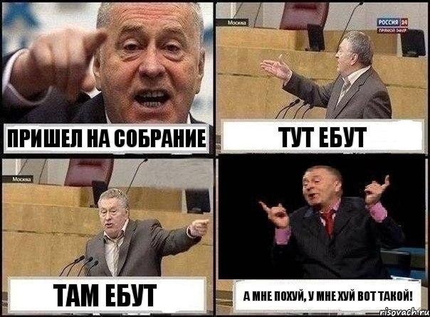 Пришел на собрание Тут ебут Там ебут А мне похуй, у мне хуй вот такой!, Комикс Жириновский клоуничает