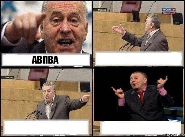 авпва   