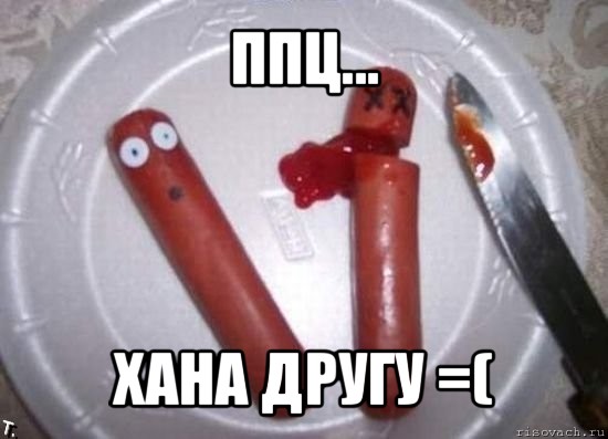 ппц... хана другу =(, Мем сосиски