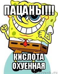 пацаны!!! кислота охуенная