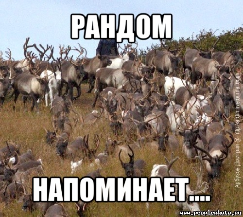 рандом напоминает....