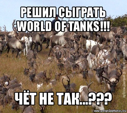 решил сыграть world of tanks!!! чёт не так...???