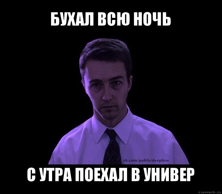 бухал всю ночь с утра поехал в универ, Мем типичный недосыпающий