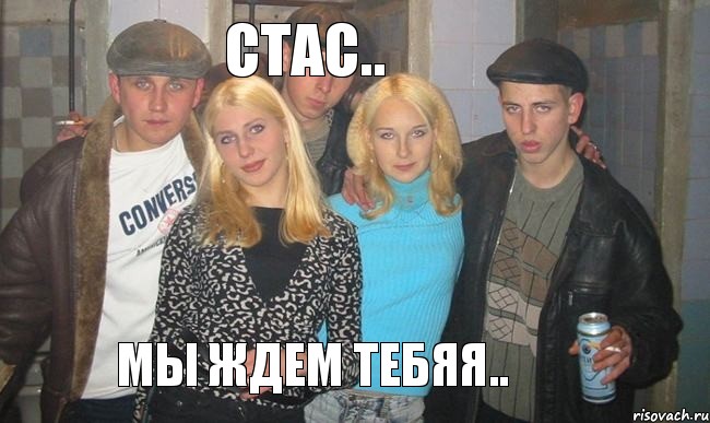 Стас.. Мы ждем тебяя..