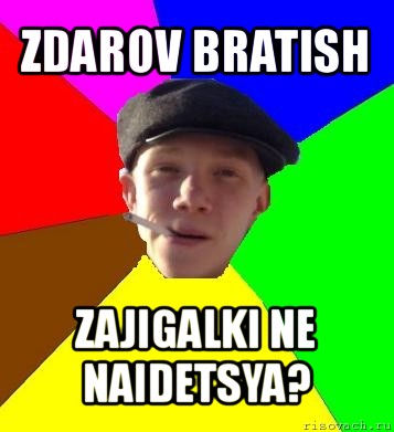 zdarov bratish zajigalki ne naidetsya?, Мем умный гопник