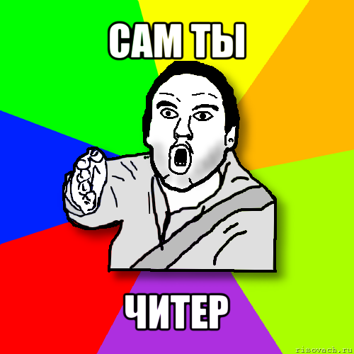 сам ты читер