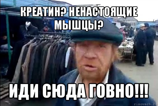 креатин? ненастоящие мышцы? иди сюда говно!!!, Мем виталик