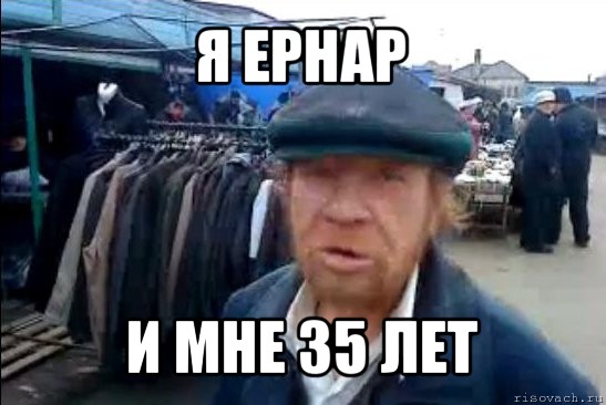 я ернар и мне 35 лет