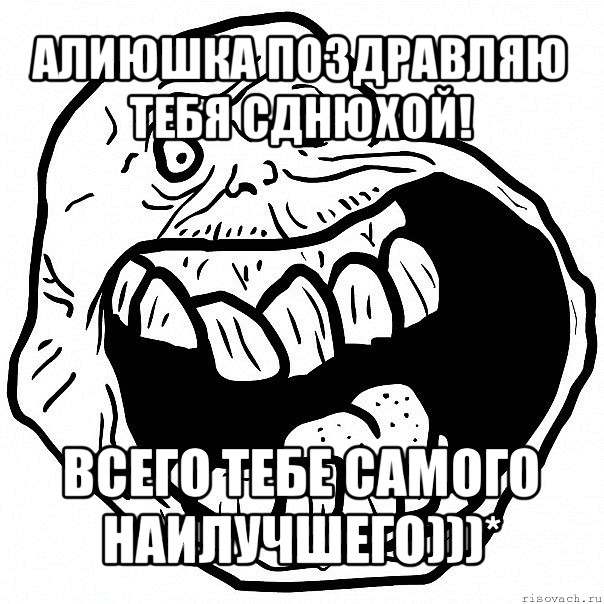 алиюшка поздравляю тебя сднюхой! всего тебе самого наилучшего)))*, Мем всегда один