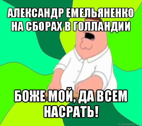 александр емельяненко на сборах в голландии боже мой, да всем насрать!