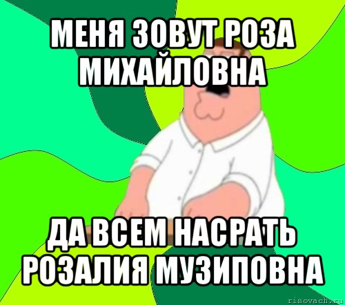 меня зовут роза михайловна да всем насрать розалия музиповна, Мем  Да всем насрать (Гриффин)