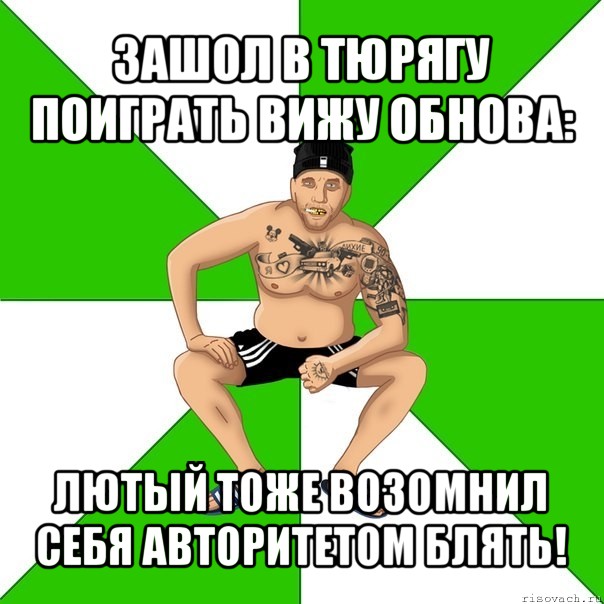 зашол в тюрягу поиграть вижу обнова: лютый тоже возомнил себя авторитетом блять!, Мем зек