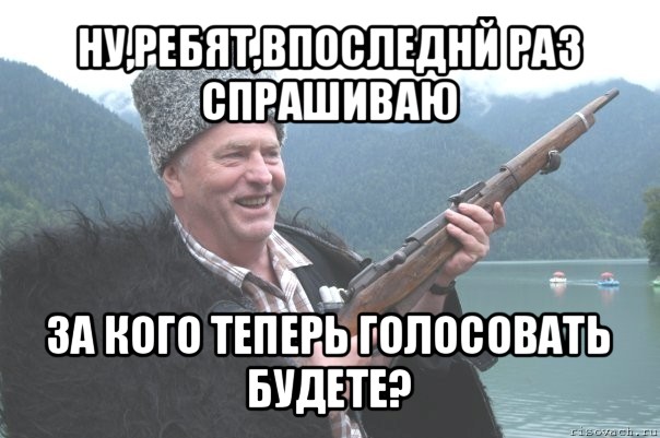 ну,ребят,впоследнй раз спрашиваю за кого теперь голосовать будете?, Мем жирик