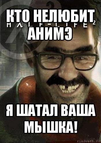 кто нелюбит анимэ я шатал ваша мышка!