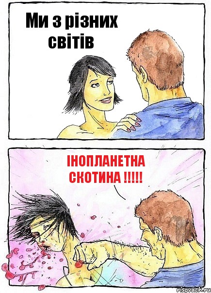 Ми з різних світів інопланетна сКОТИНА !!!, Комикс Бей бабу по ебалу