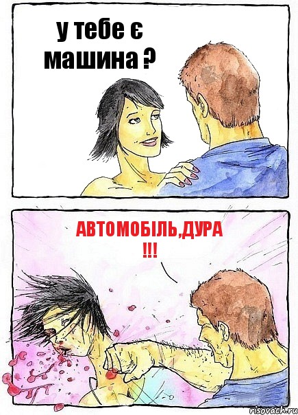 у тебе є машина ? автомобіль,дура !!!, Комикс Бей бабу по ебалу