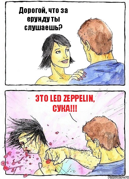 Дорогой, что за ерунду ты слушаешь? Это Led Zeppelin, сука!!!, Комикс Бей бабу по ебалу