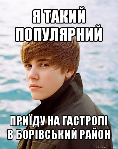 я такий популярний приїду на гастролі в борівський район