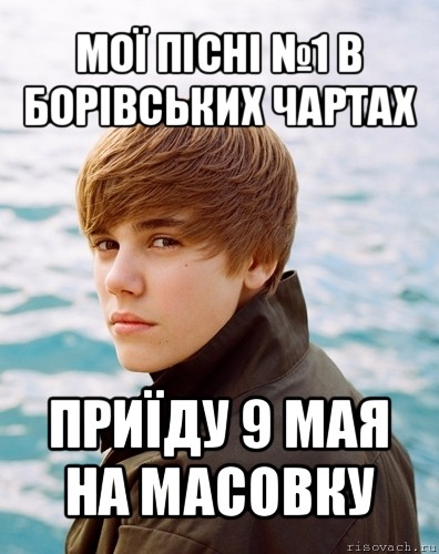 мої пісні №1 в борівських чартах приїду 9 мая на масовку