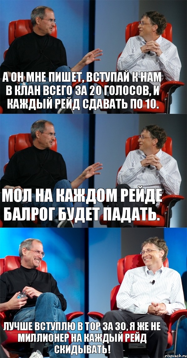А он мне пишет, вступай к нам в клан всего за 20 голосов, и каждый рейд сдавать по 10. Мол на каждом рейде балрог будет падать. Лучше вступлю в ТОР за 30, я же не миллионер на каждый рейд скидывать!, Комикс Стив Джобс и Билл Гейтс (3 зоны)