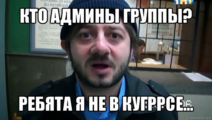 кто админы группы? ребята я не в кугррсе...