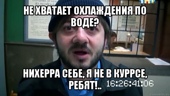 не хватает охлаждения по воде? нихерра себе, я не в куррсе, ребят!.., Мем Бородач