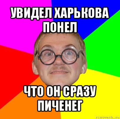 увидел харькова понел что он сразу пиченег, Мем Типичный ботан