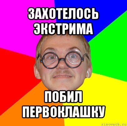 захотелось экстрима побил первоклашку, Мем Типичный ботан