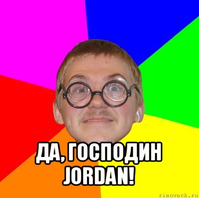  да, господин jordan!, Мем Типичный ботан