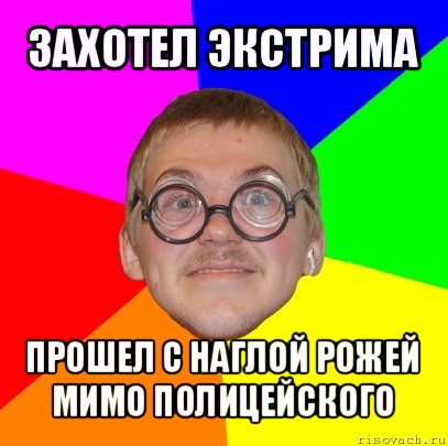 захотел экстрима прошел с наглой рожей мимо полицейского, Мем Типичный ботан