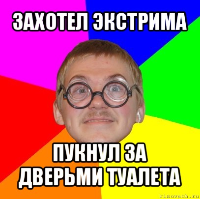 захотел экстрима пукнул за дверьми туалета, Мем Типичный ботан