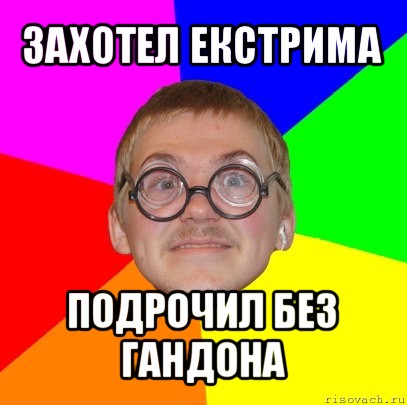 захотел екстрима подрочил без гандона, Мем Типичный ботан