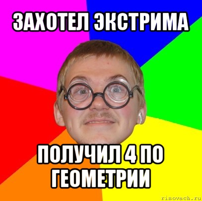 захотел экстрима получил 4 по геометрии, Мем Типичный ботан