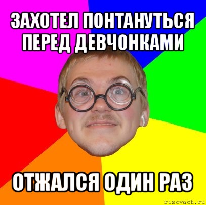 захотел понтануться перед девчонками отжался один раз, Мем Типичный ботан