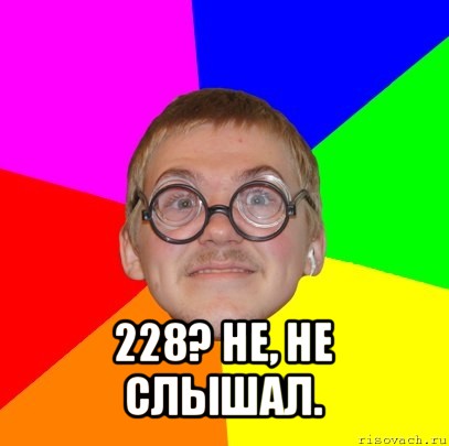  228? не, не слышал., Мем Типичный ботан