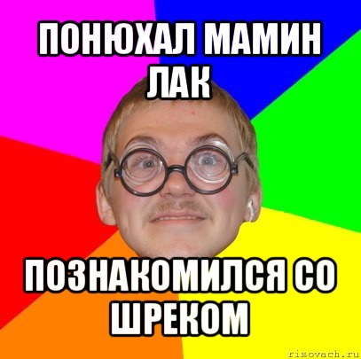 понюхал мамин лак познакомился со шреком, Мем Типичный ботан