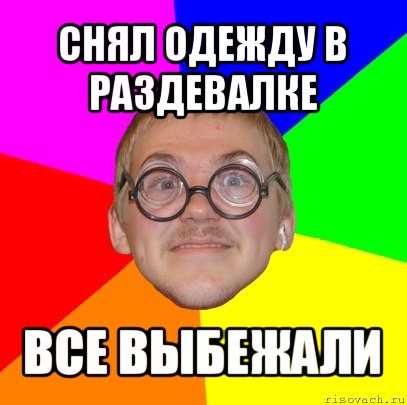 снял одежду в раздевалке все выбежали, Мем Типичный ботан