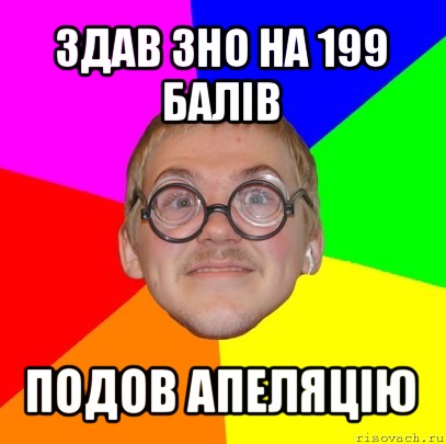 здав зно на 199 балів подов апеляцію, Мем Типичный ботан