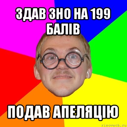 здав зно на 199 балів подав апеляцію, Мем Типичный ботан