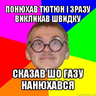 понюхав тютюн і зразу викликав швидку сказав шо газу нанюхався, Мем Типичный ботан