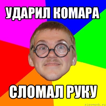 ударил комара сломал руку, Мем Типичный ботан